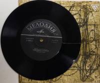 Пластинка виниловая , Рассказ деда Мелодия 175 мм. (Сост. на фото)