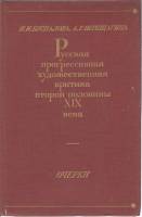 Книга Русская прогрессивная худож. критика вт. полов. XIX в. 1979 Н.И. Беспалова Москва Твёрдая обл.