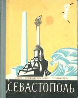 Книга Севастополь 1968 Путеводитель Симферополь Твёрдая обл. 158 с. С цв илл