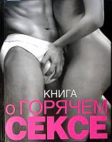 Книга О горячем сексе 2008 С. Келли Москва Твёрдая обл. 160 с. С цв илл