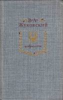Книга Избранное 1986 В. Жуковский Москва Твёрдая обл. 558 с. С ч/б илл