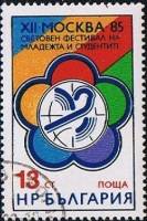 (1985-047) Марка Болгария "Эмблема"   Фестиваль молодежи и студентов III O