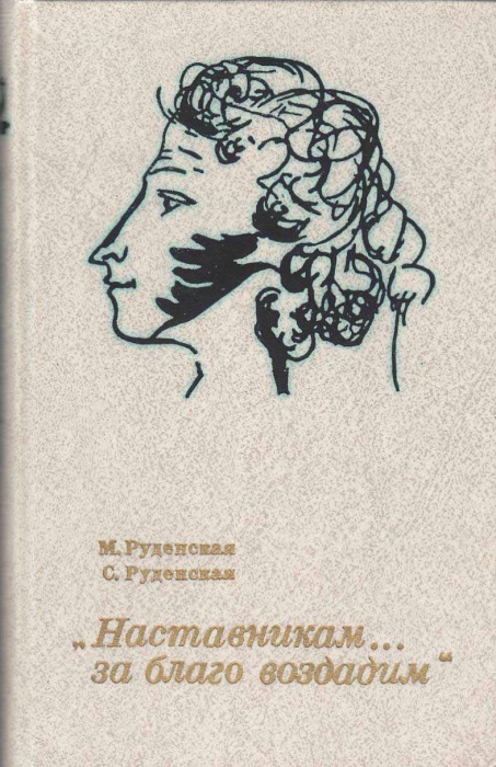 Книга Наставникам...за благо воздадим 1986 М. Руденская Ленинград Твёрдая обл 319 с. С ч/б илл
