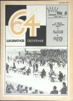 Журнал Шахматное обозрение 1981 № 6, март Москва Мягкая обл. 32 с. С ч/б илл