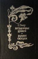 Книга Пограничные бродяги. Вольные стрелки 1993 Г. Эмар Ставрополь Твёрдая обл. 544 с. Без илл.