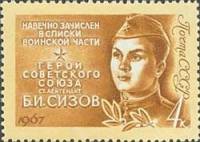 1967-005 Марка СССР Б. Сизов   Герои Великой Отечественной войны III Θ