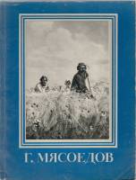 Книга Г. Мясоедов 1959 Мастера русского искусства Москва Мягкая обл. 50 с. С ч/б илл