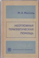 Книга Неотложная терапевтическая помощь 1973 М. Мессель Ленинград Твёрдая обл. 222 с. С ч/б илл
