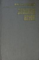 Книга "Двойник. Игрок" 1983 Ф. Достоевский Кемерово Твёрдая обл. 288 с. Без илл.