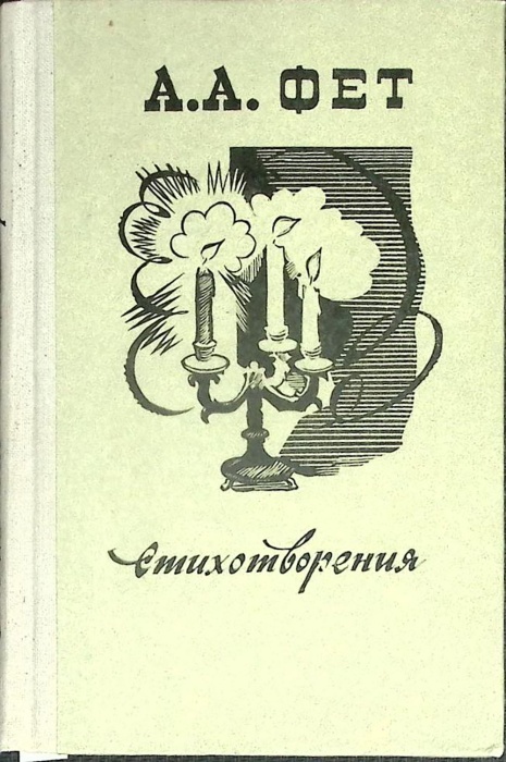 Книга Стихотворения 1978 А. Фет Саранск Твёрдая обл. 240 с. С ч/б илл
