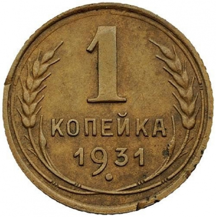 (1931) Монета СССР 1931 год 1 копейка   Бронза  VF