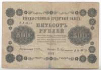 Банкнота Советская Республика 1918 год   500 рублей, (Состояние - F)