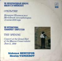Пластинка виниловая М. Венгеров Концерт в большом зале Московскойконсерватории Мелодия 300 мм. Excel