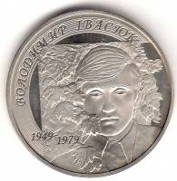 133 Монета Украина 2009 год 2 гривны Владимир Ивасюк  Нейзильбер  UNC