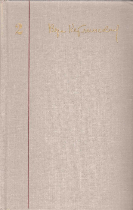 Книга Собрание сочинений (том 2) 1979 В. Кетлинская Ленинград Твёрдая обл. 632 с. Без илл.