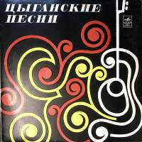 Пластинка виниловая , Цыганские песни Мелодия 300 мм. Excellent