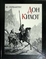 Книга Дон Кихот 1994 М. Сервантес Москва Твёрдая обл. 168 с. С ч/б илл