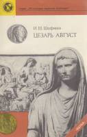 Книга Цезарь Август 1990 И. Шифман Ленинград Мягкая обл. 201 с. С ч/б илл