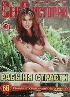 Журнал "Секс истории" 2003 № 37, октябрь Москва Мягкая обл. 31 с. С цв илл