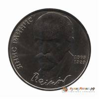 (42) Монета СССР 1990 год 1 рубль "Я. Райнис"  Медь-Никель  UNC