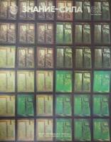 Журнал Знание-сила №1 1982 1981 , Москва Мягкая обл. 48 с. С цв илл