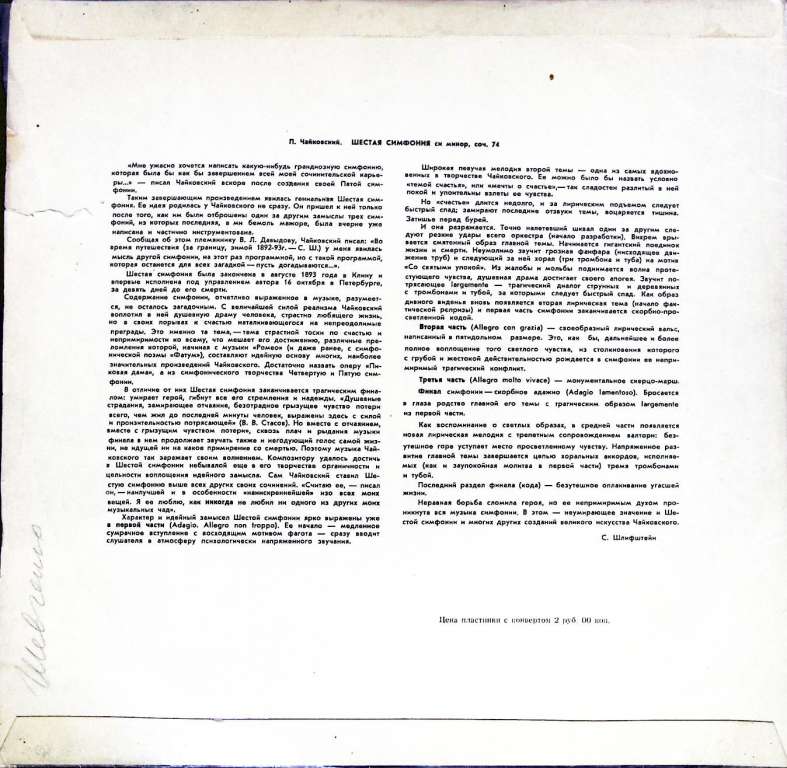 Пластинка виниловая П. Чайковский Симфония № 6 Мелодия 300 мм. (сост. на фото)