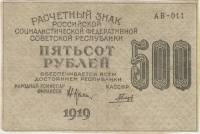 (Гальцов С.И.) Банкнота РСФСР 1919 год 500 рублей  Крестинский Н.Н. ВЗ Цифры вертикально VF