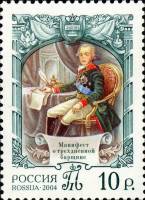 2004-071 Марка Россия Император Павел I  Павел I. 250 лет со дня рождения III Θ