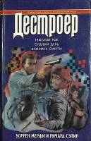 Книга Дестроер (том 4) 1994 У. Мерфи, Р. Сэпир Ростов-на-Дону Твёрдая обл. 554 с. Без илл.