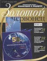 Журнал Золотой Червонец №18 (1) Февраль 2012 года (+ 10 рублей Космос) 2012 , Россия Мягкая обл. 118