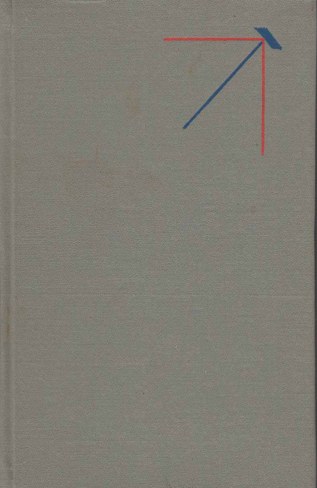 Книга &quot;Нелинейная оптика&quot; Н. Бломберген Москва 1966 Твёрдая обл. 424 с. С чёрно-белыми иллюстрациями