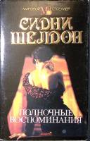 Книга Полночные воспоминания 1993 С. Шелдон Москва Твёрд обл + суперобл 304 с. Без илл.
