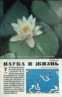Журнал Наука и жизнь 2000 № 7 Москва Мягкая обл. 160 с. С ч/б илл