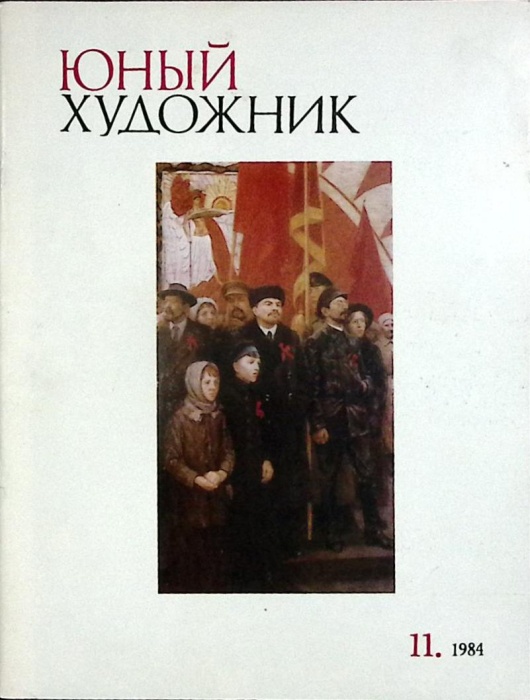 Журнал Юный художник 1984 № 11 Москва Мягкая обл. 48 с. С цв илл