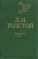 Книга Избранное 1983 Л.Н. Толстой Ленинград Твёрдая обл. 429 с. Без илл.