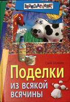 Книга Поделки из всякой всячины 2008 С. Шухова Москва Твёрдая обл. 192 с. С цв илл