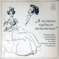 Пластинка виниловая , Я помню чудное мгновенье Мелодия 300 мм. Excellent