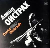 Пластинка виниловая Д. Ойстрах И. Брамс Симфония №2 Мелодия 300 мм. Excellent