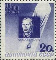 1934-21  Марка СССР П.Ф. Федосеенко Перф лин 11  Памяти стратонавтов II O