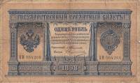 (Овчинников М.П.) Банкнота Россия 1898 год 1 рубль   1903-09 гг, Тимашев С.И., Серия БО-ВФ UNC