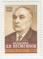 1980-109  Марка СССР А.Н. Несмеянов   Памяти академика А.Н. Несмеянова (1899-1980) III O