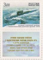 2006-017  Марка + купон Россия Подводный крейсер 667 A  Подводные силы ВМФ. 100 лет III O