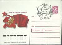 1989-год  Конверт маркиров + сг СССР Слава великому октябрю   , Печать ПД Марка