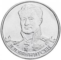 Беннингсен Л.Л. Монета Россия 2012 год 2 рубля  Сталь  UNC