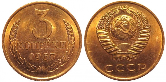 1967 Монета СССР 1967 год 3 копейки  Медь-Никель  XF