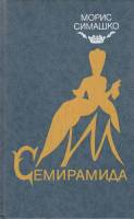Книга Семирамида 1990 М. Симашко Москва Твёрдая обл. 512 с. Без илл.