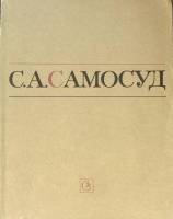 Книга Статьи Воспоминания Письма 1984 С. Самосуд Москва Мягкая обл. 232 с. С ч/б илл
