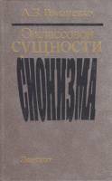 Книга О классовой сущности сионизма 1986 Франк Робинсон, Джон Левин Ленинград Твёрдая обл. 254 с. Бе