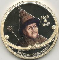 ИМД Медаль Россия Михаил Фёдорович Великие Государи России Сертификат Позолота  PROOF