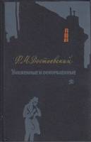 Книга Униженные и оскорблённые 1971 Ф.М. Достоевский Москва Твёрдая обл. 383 с. С ч/б илл